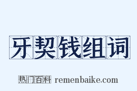 牙契钱组词是什么意思的图片